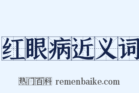 红眼病近义词是什么意思的图片